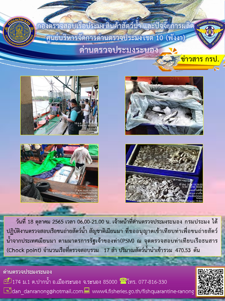 รายงานผลการตรวจเรือขนถ่ายสัตว์น้ำจากประเทศเมียนมาร์..คลิก