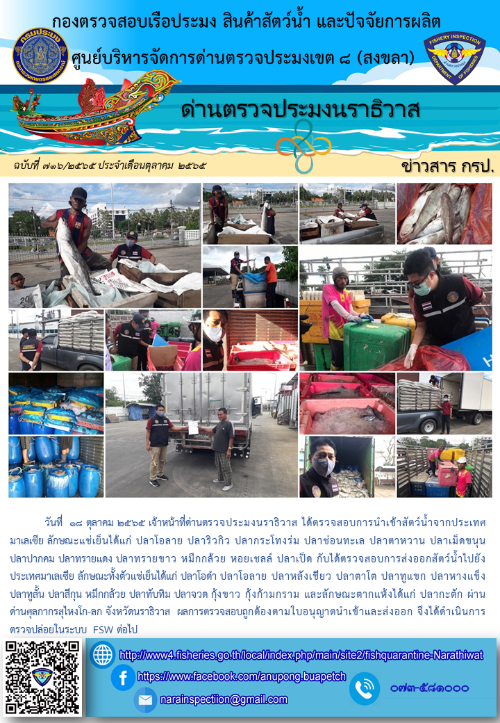 ประชาสัมพันธ์ด่านตรวจประมงนราธิวาส ประจำวันที่ 18 ตุลาคม 2565..คลิก