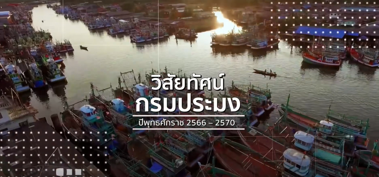 วิสัยทัศน์กรมประมง ปี 2566-2570
