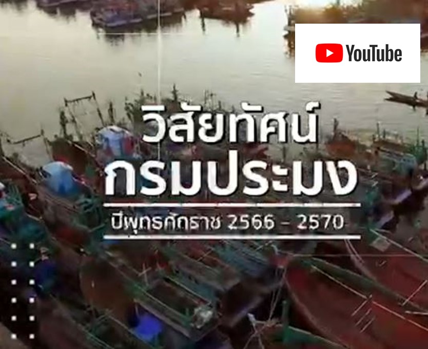 วิสัยทัศน์กรมประมง ปี 2566 - 2570