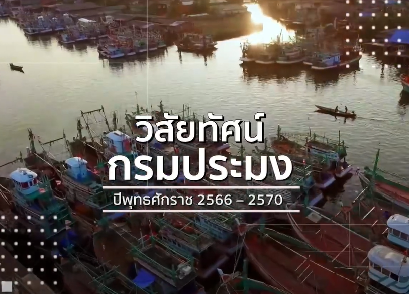 วิสัยทัศน์กรมประมง ปี 2566 - 2570