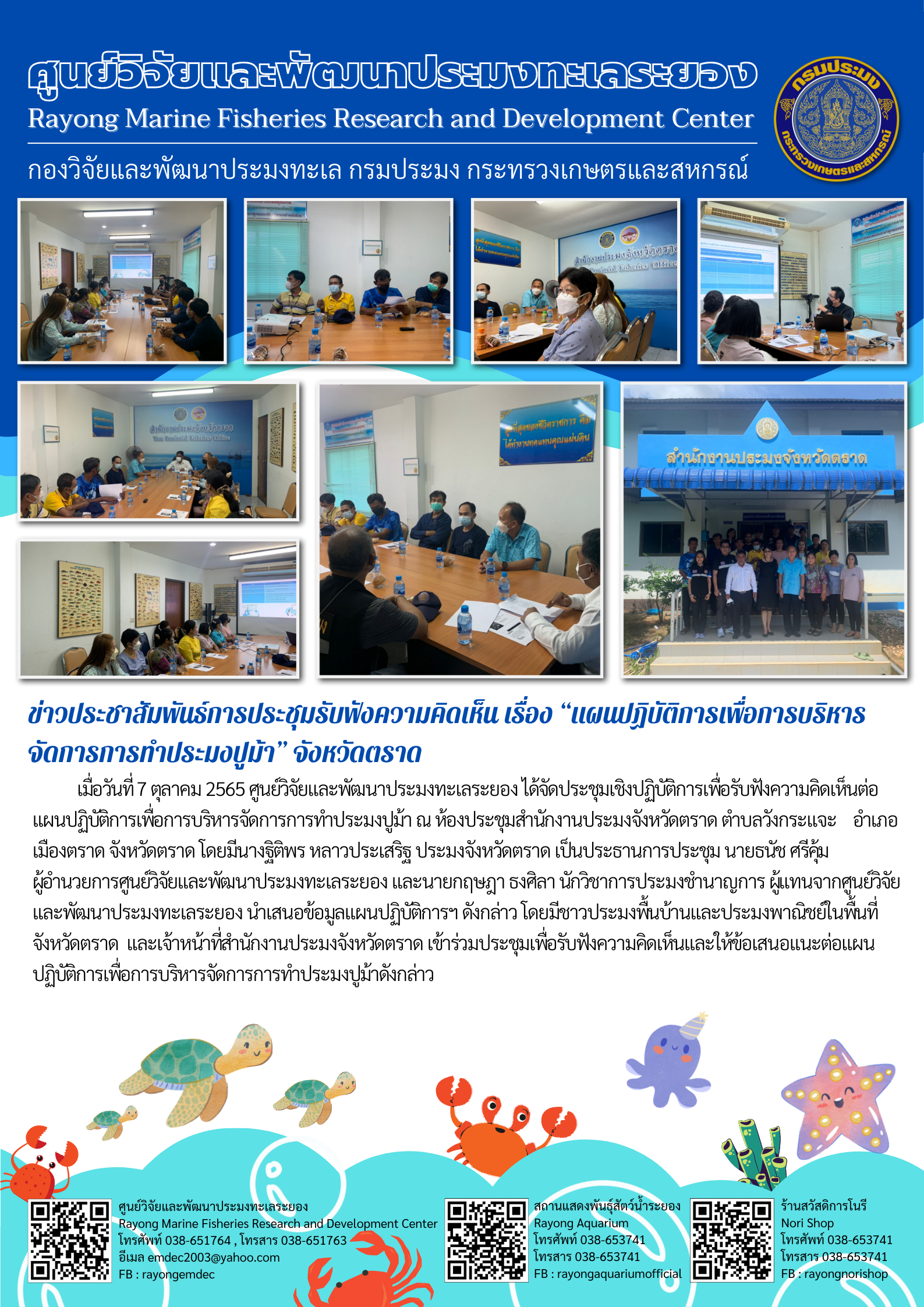 ประชุมรับฟังความคิดเห็น เรื่อง แผนปฏิบัติการเพื่อการบริหารจัดการการทำประมงปูม้า จังหวัดตราด