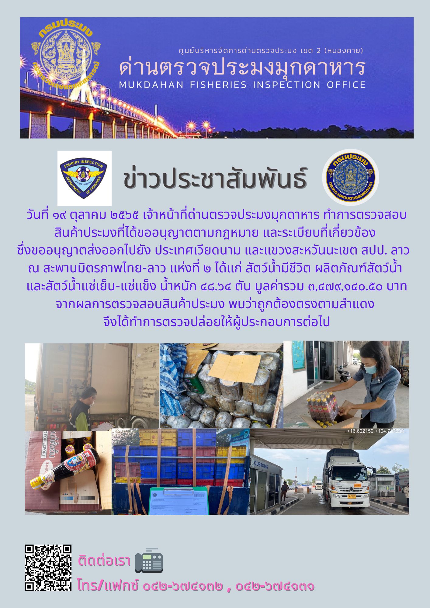 ข่าวประชาสัมพันธ์ด่านตรวจประมงมุกดาหาร วันที่ 19 ตุลาคม 2565..คลิก