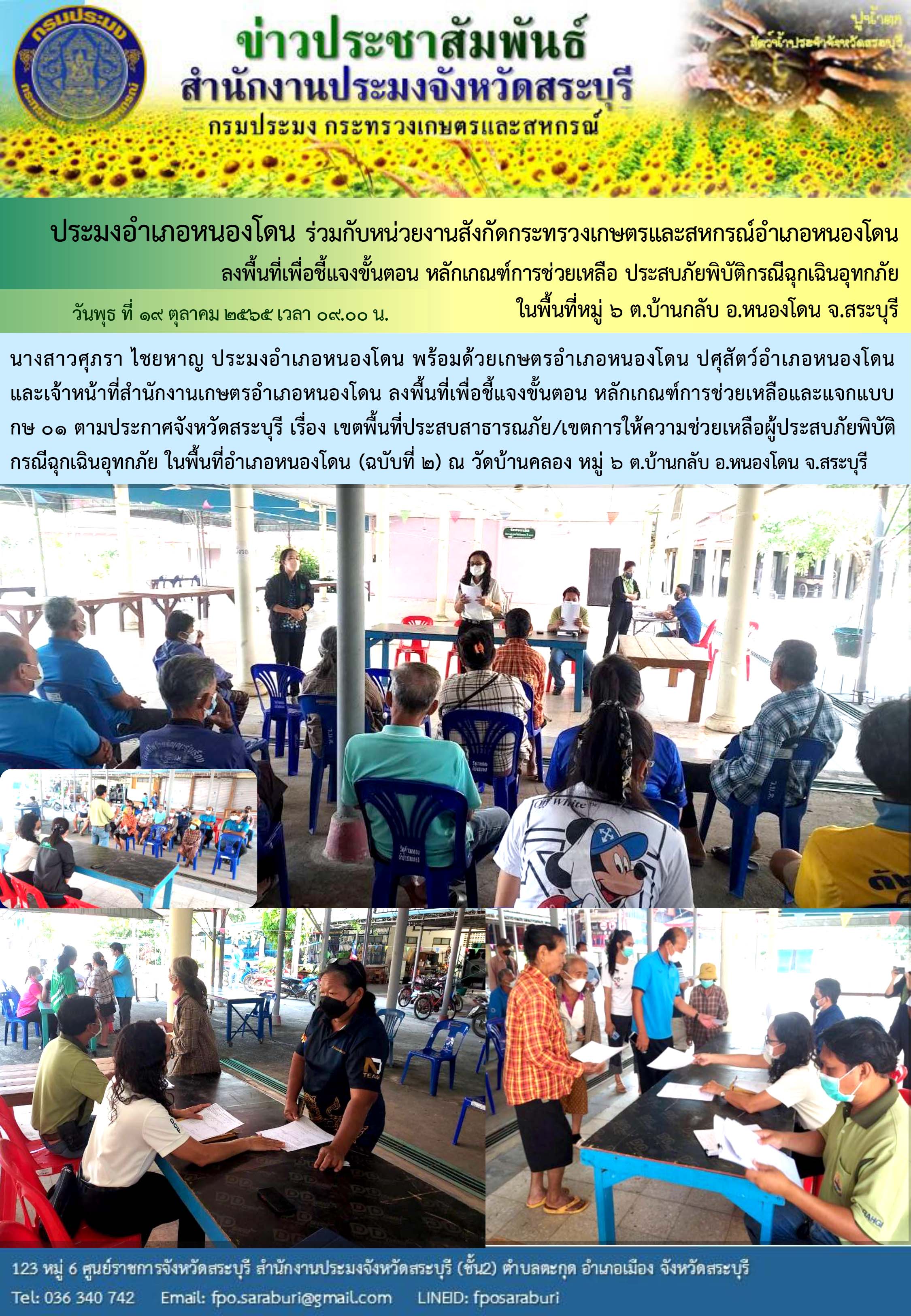 ภารกิจประจำวันที่ 19 ตุลาคม 2565 สำนักงานประมงจังหวัดสระบุรี..คลิก