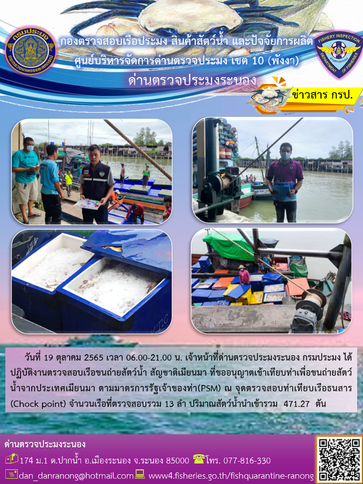 รายงานผลการตรวจเรือขนถ่ายสัตว์น้ำจากประเทศเมียนมาร์..คลิก