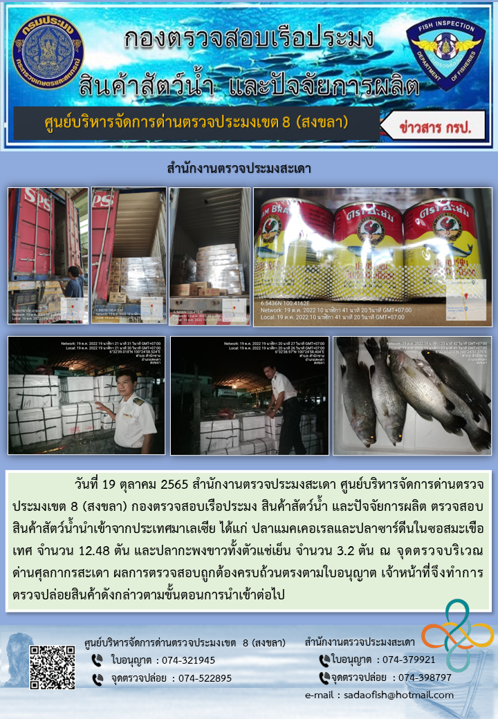 ประชาสัมพันธ์การปฏิบัติงาน วันที่ 19 ตุลาคม 2565 สำนักงานตรวจประมงสะเดา..คลิก