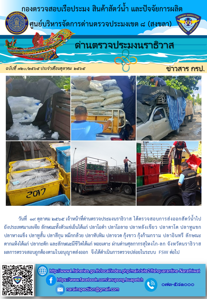 ประชาสัมพันธ์ด่านตรวจประมงนราธิวาส ประจำวันที่ 19 ตุลาคม 2565..คลิก