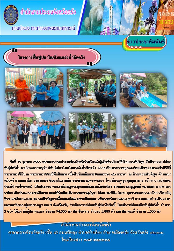 โครงการฟื้นฟูปลาไทยในแหล่งน้ำจืดตรัง
