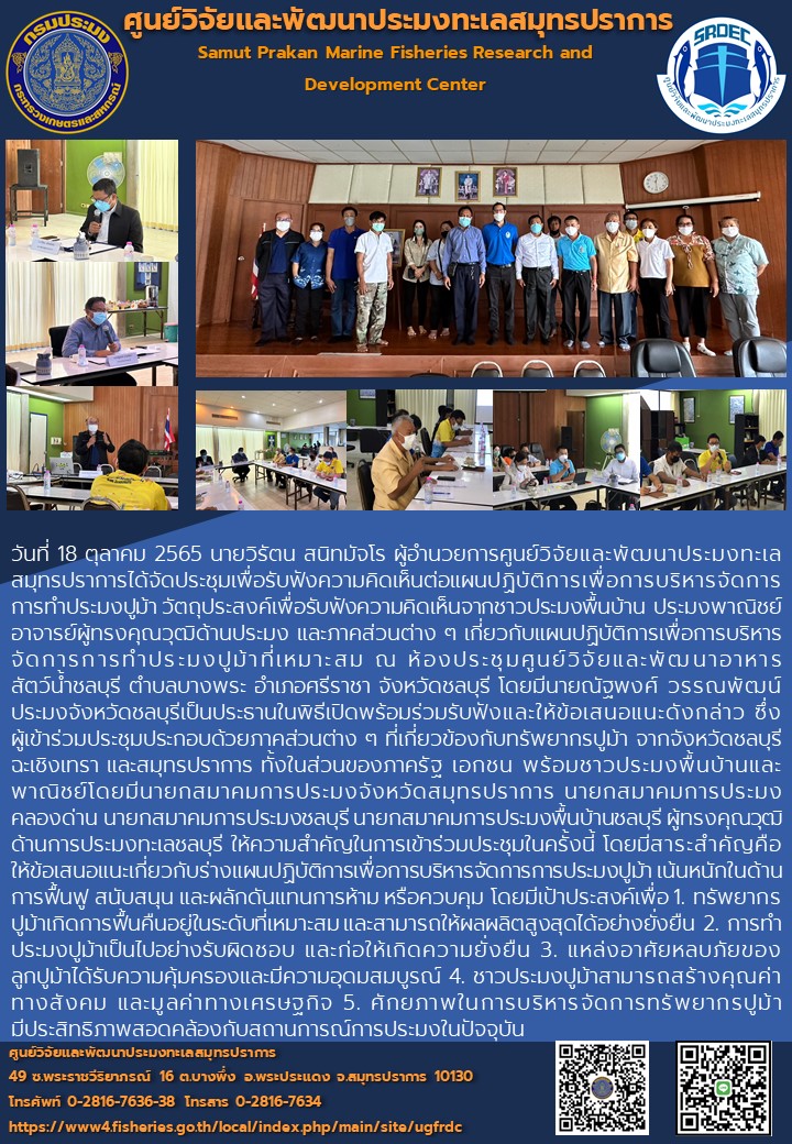 ศูนย์วิจัยและพัฒนาประมงทะเลสมุทรปราการจัดประชุมเพื่อรับฟังความคิดเห็นต่อแผนปฏิบัติการเพื่อการบริหารจัดการการทำประมงปูม้า ณ จังหวัดชลบุรี..คลิก