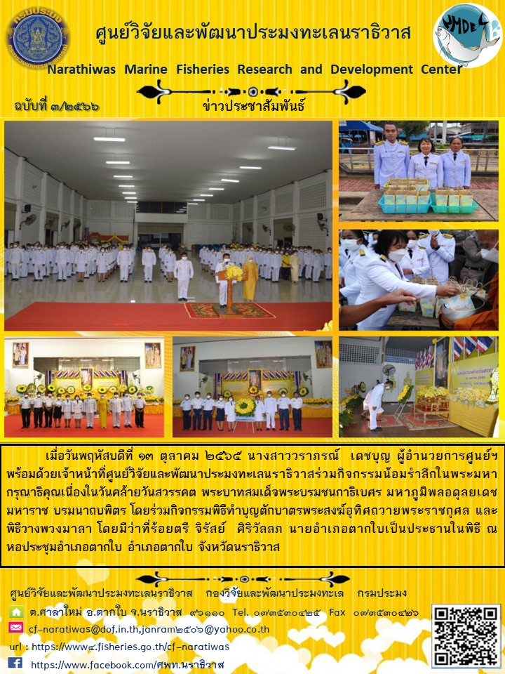 กิจกรรมน้อมรำลึกในพระมหากรุณาธิคุณเนื่องในวันคล้ายวันสวรรคต พระบาทสมเด็จพระบรมชนกาธิเบศร มหาภูมิพลอดุลยเดชมหาราช บรมนาถบพิตร..คลิก