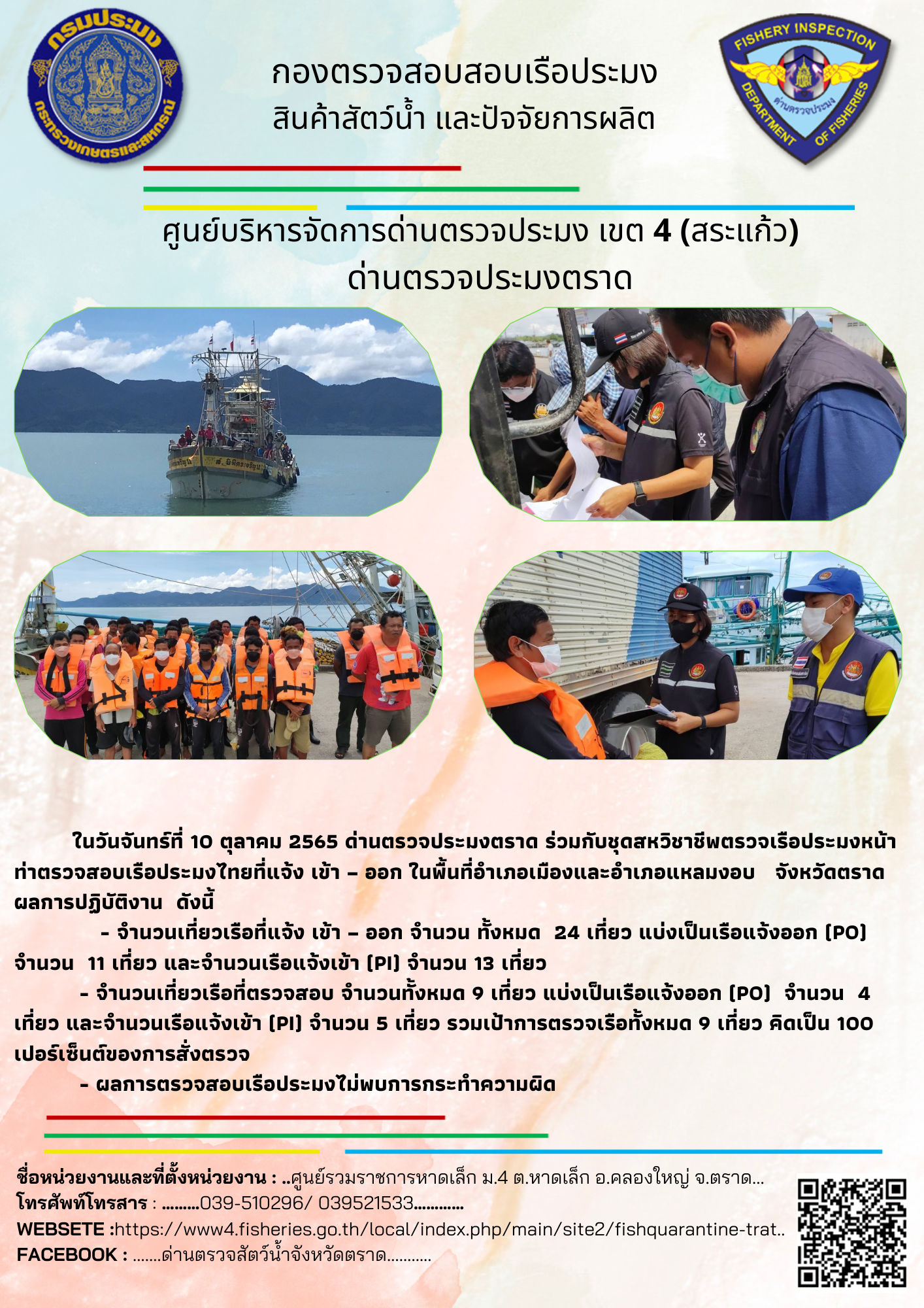 ผลการปฏิบัติงานประจำวันที่ 10 ตุลาคม 2565..คลิก