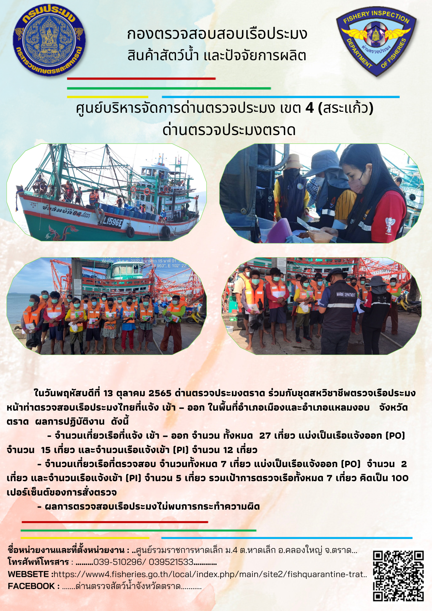 ผลการปฏิบัติงานประจำวันที่ 13 ตุลาคม 2565..คลิก