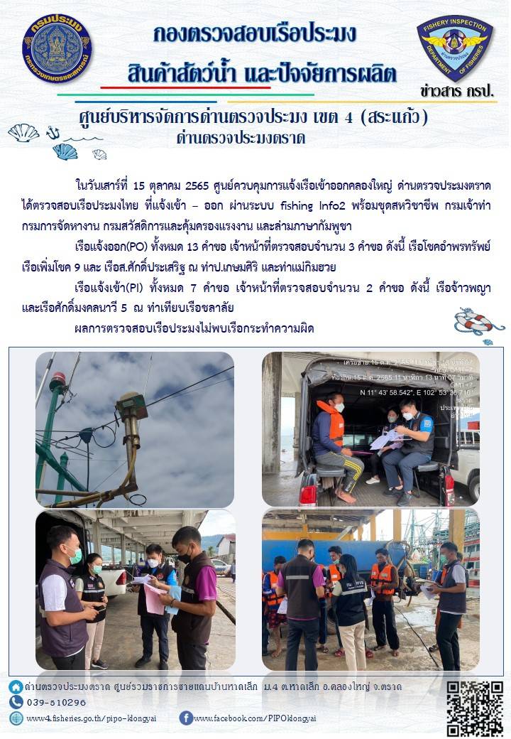 ผลการปฏิบัติงานประจำวันที่ 15 ตุลาคม 2565..คลิก