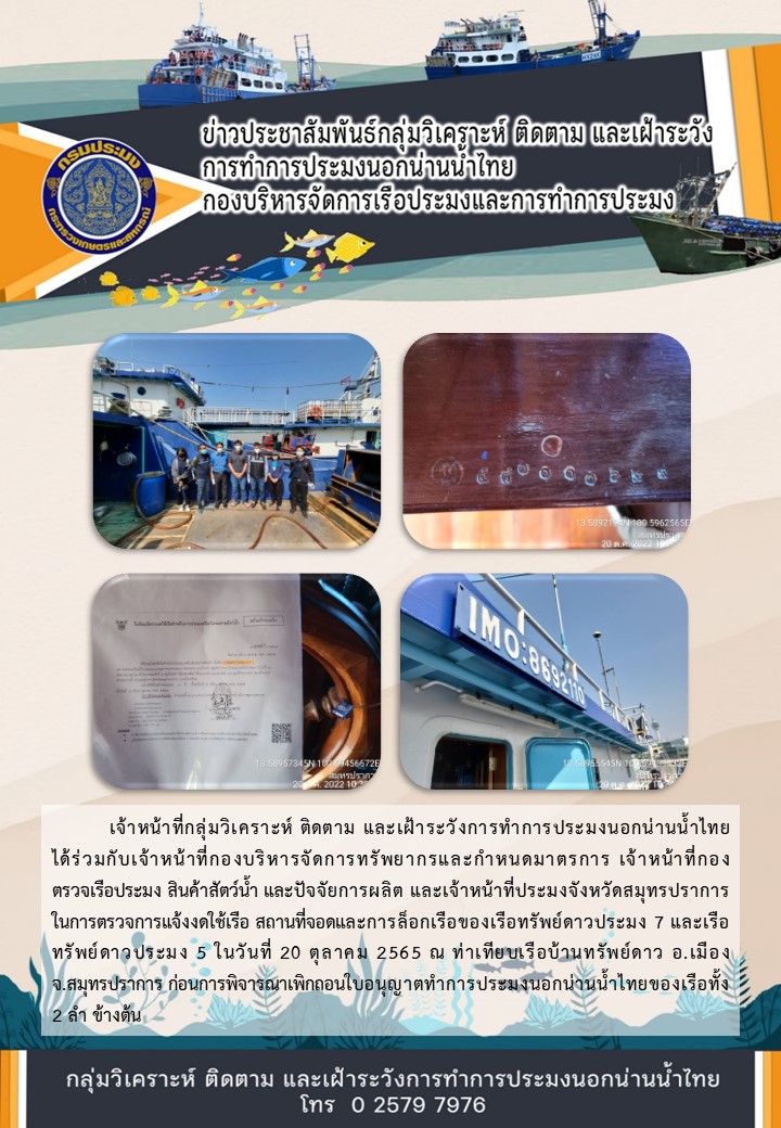 การตรวจการแจ้งงดใช้เรือ สถานที่จอดและการล็อกเรือของเรือทรัพย์ดาวประมง 7 และเรือทรัพย์ดาวประมง 5..คลิก