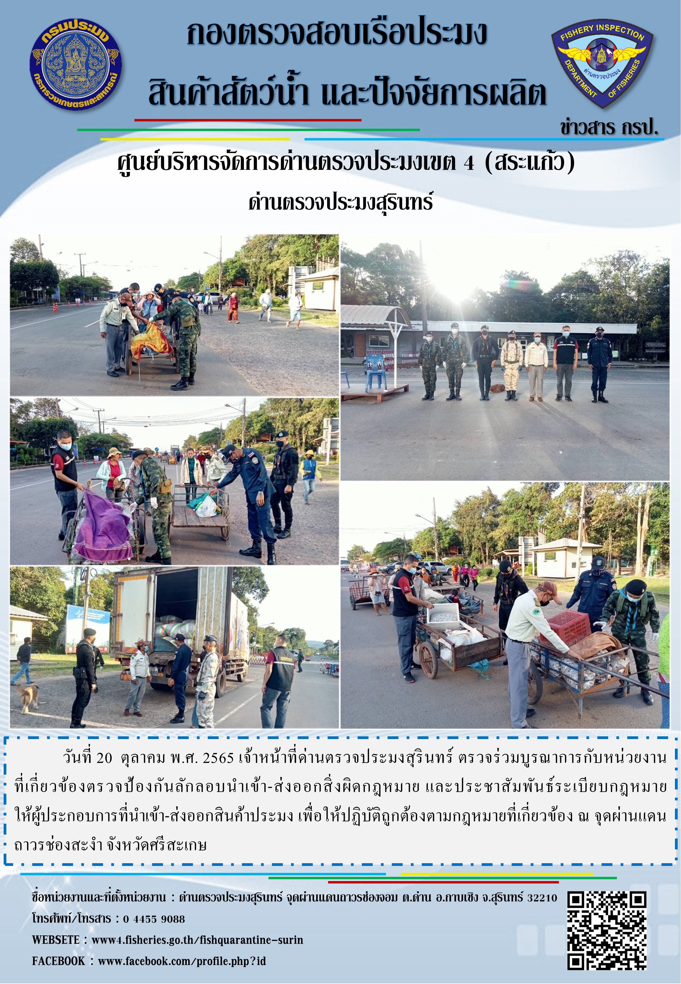ผลการปฏิบัติงานด่านตรวจประมงสุรินทร์ วันที่ 20 ตุลาคม พ.ศ.2565..คลิก
