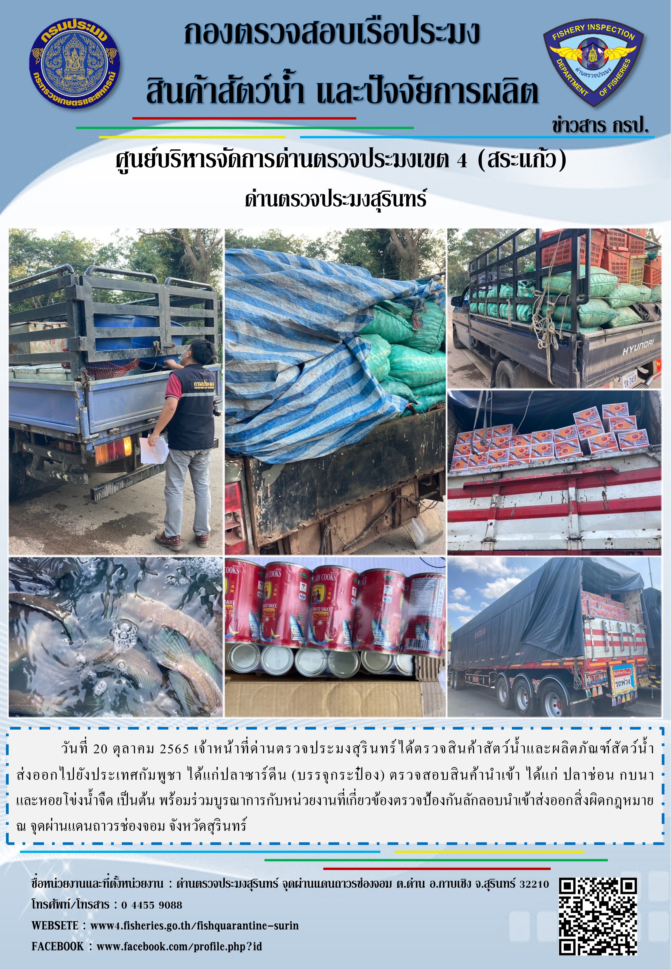 ผลการปฏิบัติงานด่านตรวจประมงสุรินทร์ วันที่ 20 ตุลาคม พ.ศ.2565..คลิก