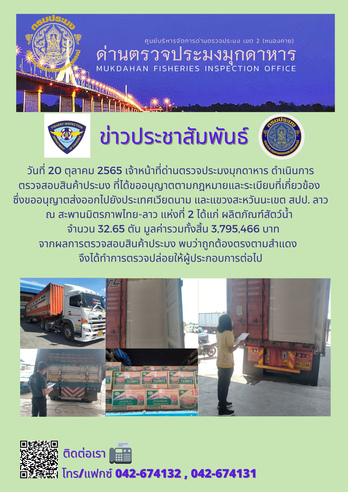 ข่าวประชาสัมพันธ์ด่านตรวจประมงมุกดาหาร วันที่ 20 ตุลาคม 2565..คลิก