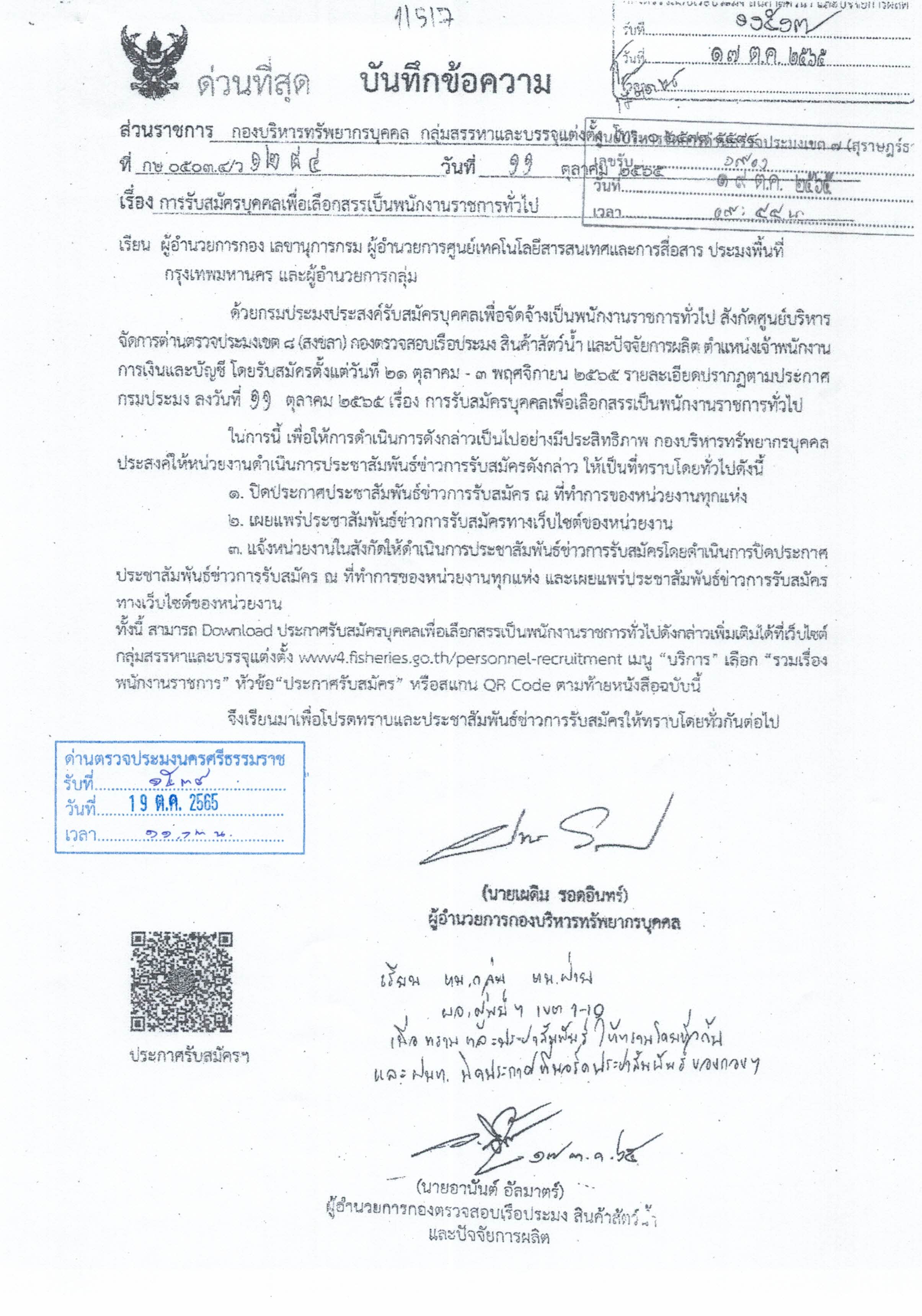การรับสมัครบุคคลเพื่อคัดสรรเป็นพนักงานราชการทั่วไป