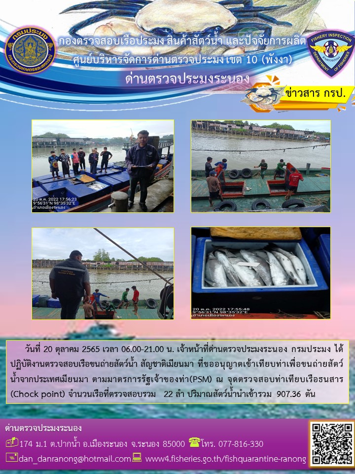 รายงานผลการตรวจเรือขนถ่ายสัตว์น้ำจากประเทศเมียนมาร์..คลิก