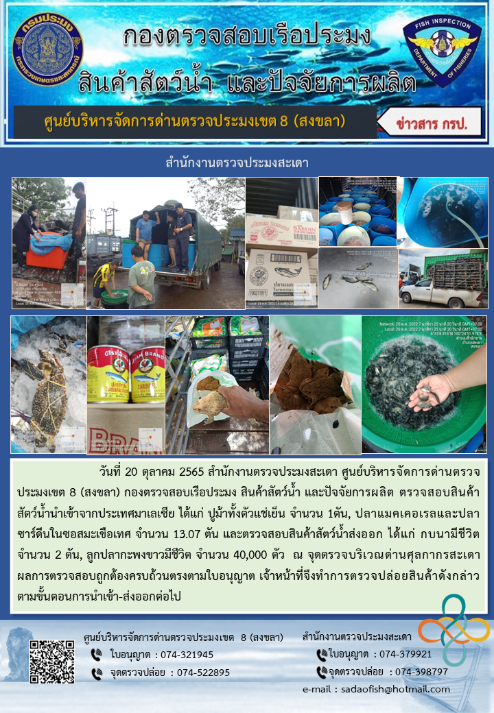 ประชาสัมพันธ์การปฏิบัติงาน วันที่ 20 ตุลาคม 2565 สำนักงานตรวจประมงสะเดา..คลิก