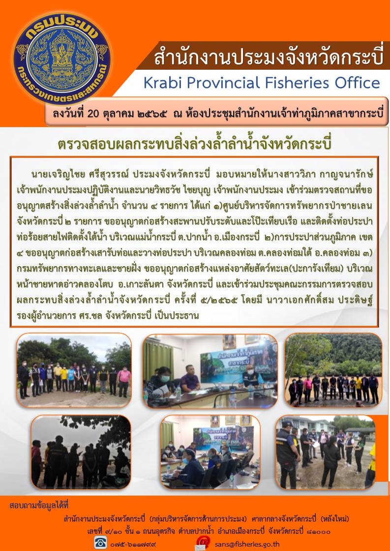ตรวจสถานที่ขออนุญาตสร้างสิ่งล่วงล้ำลำน้ำจังหวัดกระบี่..คลิก
