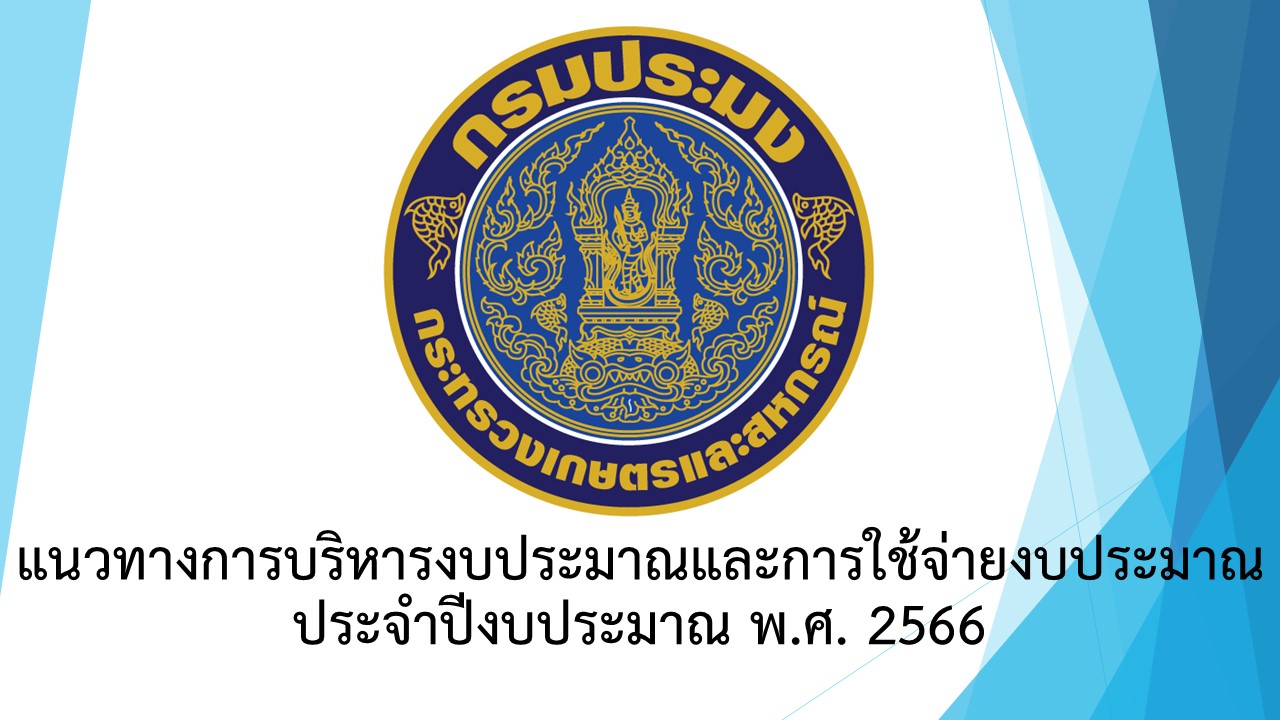 แนวทางการบริหารงบประมาณและการใช้จ่ายงบประมาณ ประจำปีงบประมาณ พ.ศ. 2566