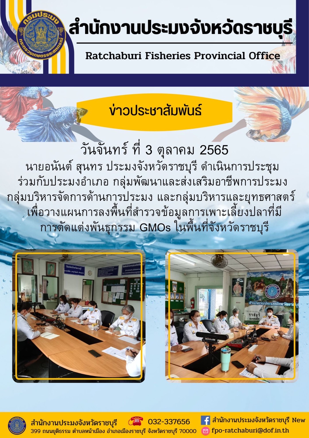 ประชุมวางแผนการลงพื้นที่สำรวจข้อมูลการเพาะเลี้ยงปลาที่มีการตัดแต่งพันธุกรรม GMOs ในพื้นที่จังหวัดราชบุรี..คลิก