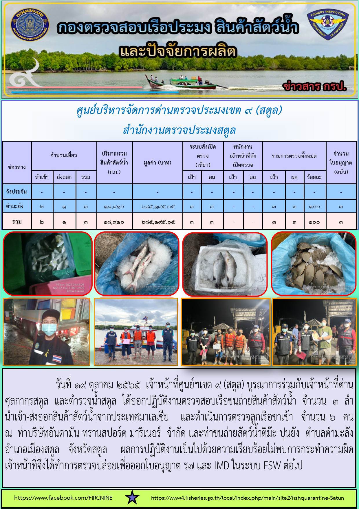 ประชาสัมพันธ์การปฏิบัติงานศูนย์บริหารจัดการด่านตรวจประมงเขต 9 (สตูล) ประจำวันที่ 16-20 ตุลาคม 2565..คลิก