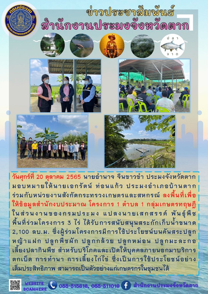ลงพื้นที่เพื่อให้ข้อมูลสำนักงบประมาณ โครงการ 1 ตำบล 1 กลุ่มเกษตรทฤษฎี อำเภอบ้านตาก..คลิก