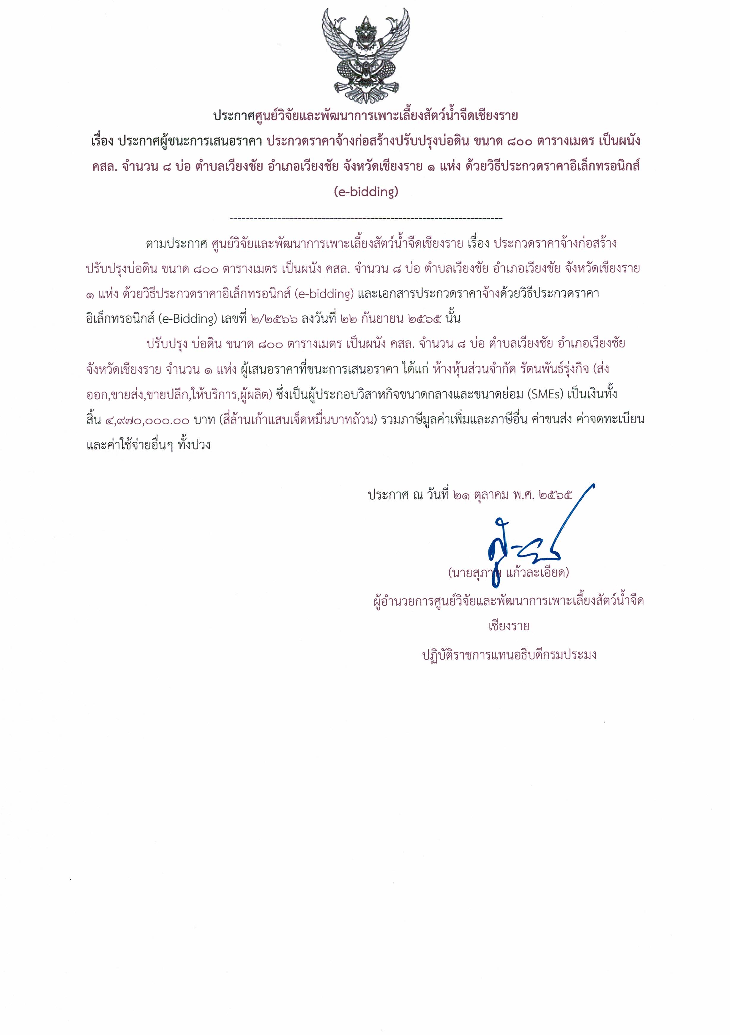 ประกาศศูนย์วิจัยและพัฒนาการเพาะเลี้ยงสัตว์น้ำจืดเชียงราย เรื่อง ประกาศผู้ชนะการเสนอราคา ประกวดราคาจ้างก่อสร้างปรับปรุงบ่อดิน ขนาด 800 ตารางเมตร..คลิก