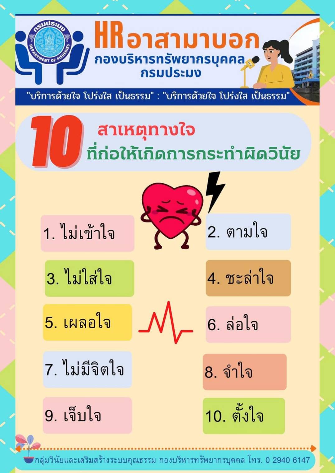 10 สาเหตุทางใจที่ก่อให้เกิดการกระทำผิดวินัย..คลิก