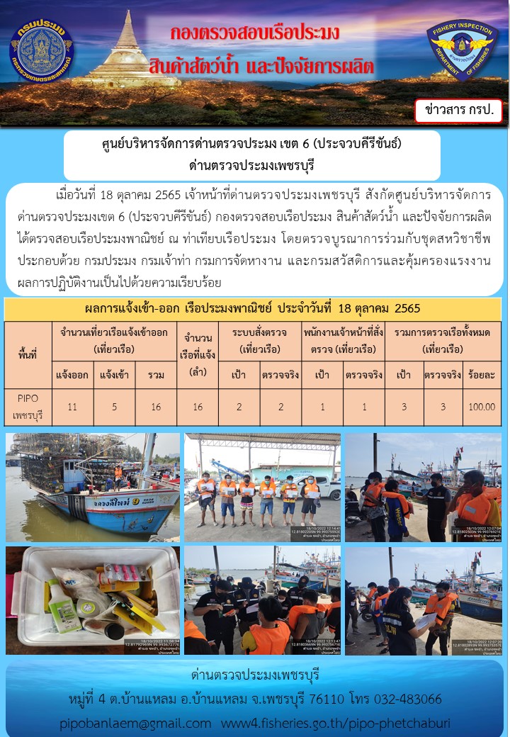 ตรวจสอบเรือประมงพาณิชย์ ณ ท่าเทียบเรือประมง