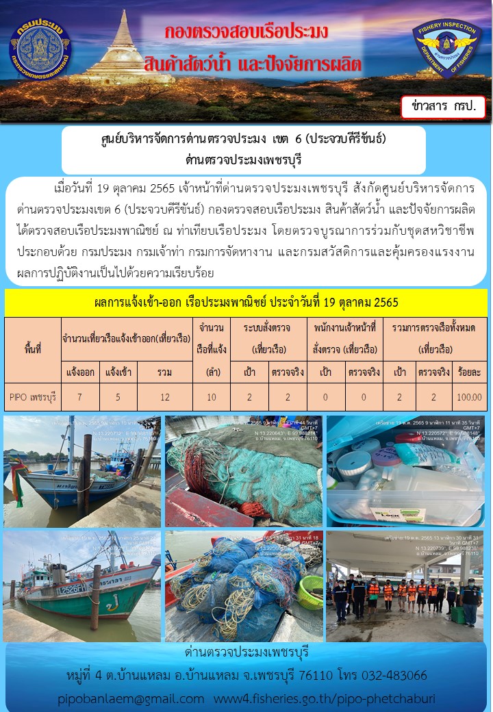 ตรวจสอบเรือประมงพาณิชย์ ณ ท่าเทียบเรือประมง