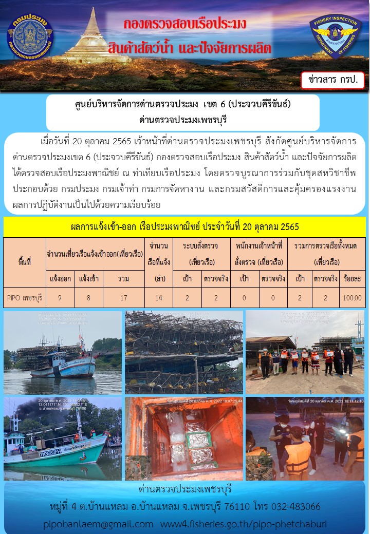ตรวจสอบเรือประมงพาณิชย์ ณ ท่าเทียบเรือประมง
