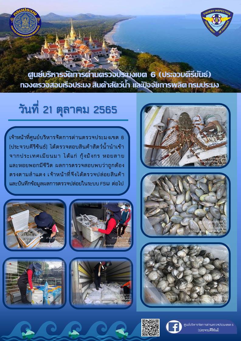 ตรวจสอบสินค้าสัตว์น้ำนำเข้าจากประเทศเมียนมา..คลิก