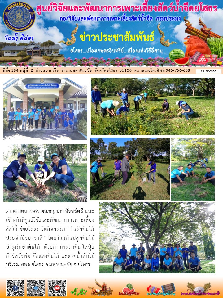 ข่าวประชาสัมพันธ์เดือนตุลาคม ฉบับที่ 4/2566..คลิก