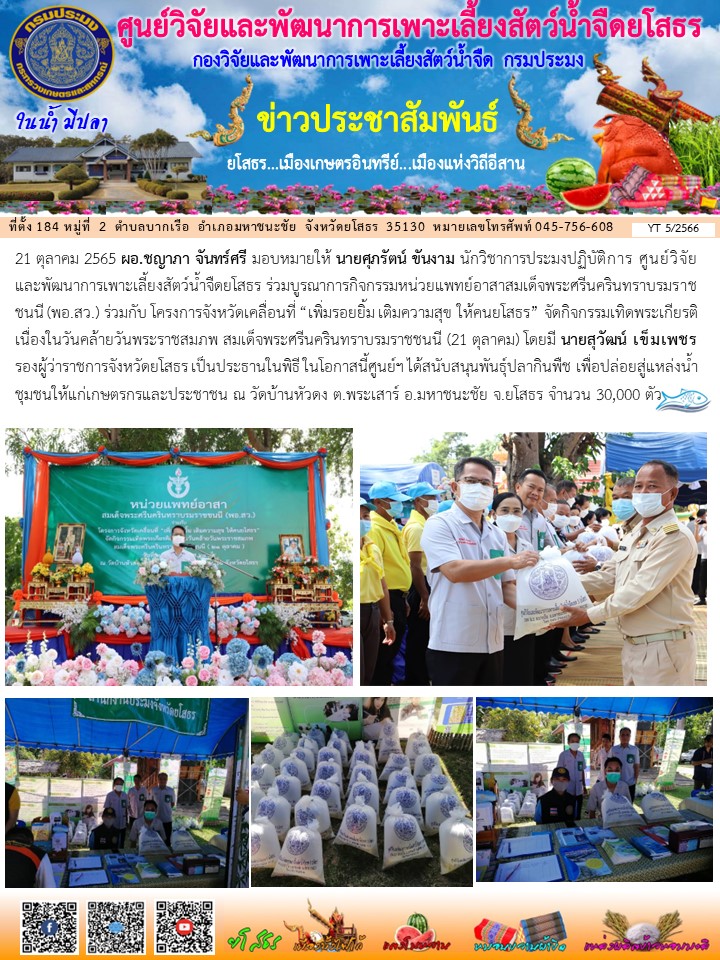 ข่าวประชาสัมพันธ์เดือนตุลาคม ฉบับที่ 5/2566..คลิก