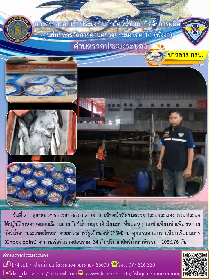 รายงานผลการตรวจเรือขนถ่ายสัตว์น้ำจากประเทศเมียนมาร์..คลิก