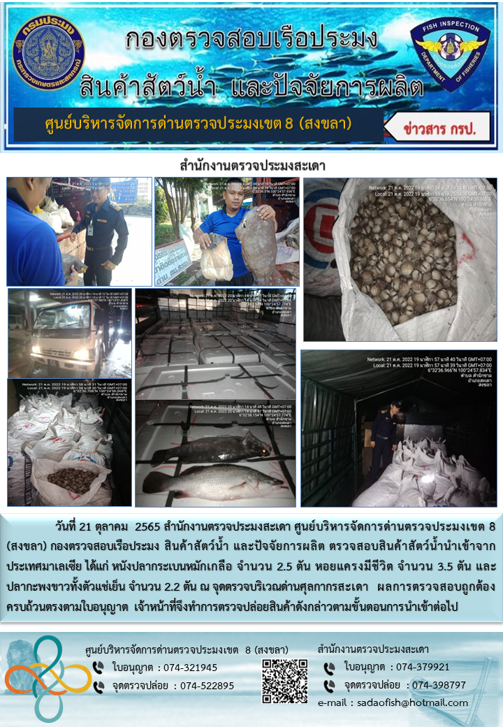 ประชาสัมพันธ์การปฏิบัติงาน วันที่ 21 ตุลาคม 2565 สำนักงานตรวจประมงสะเดา..คลิก