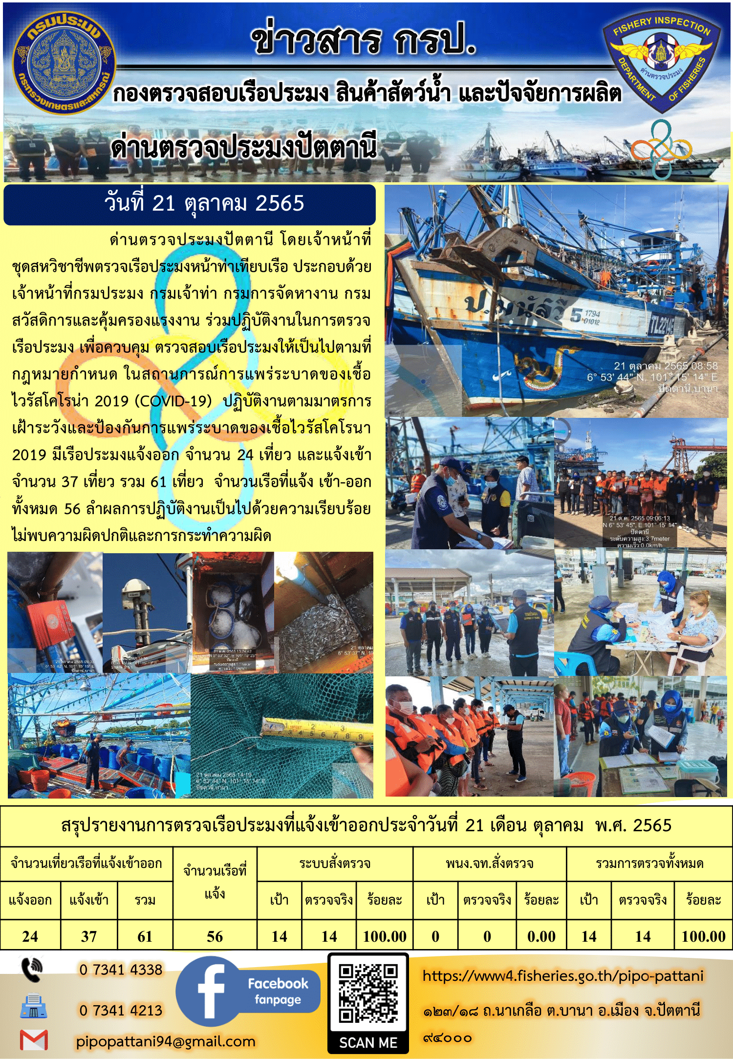 ข่าวสารการปฏิบัติงาน ด่านตรวจประมงปัตตานี 21 ต.ค. 65..คลิก