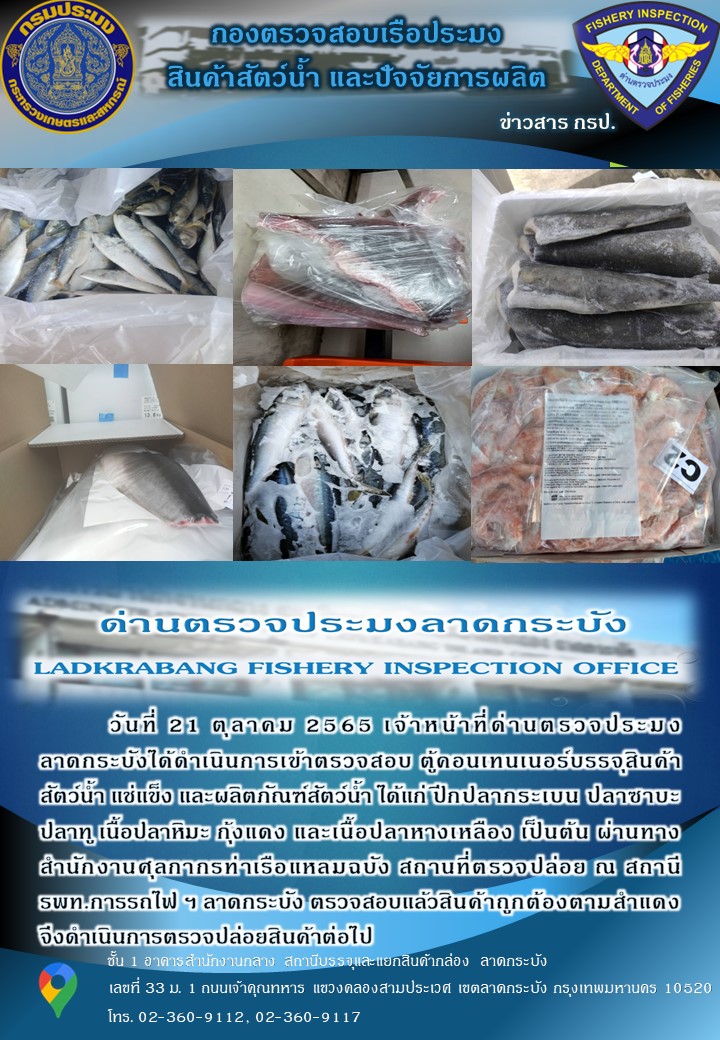 ตรวจสอบสินค้าสัตว์น้ำนำเข้าประจำวันที่ 21 ตุลาคม 2565..คลิก
