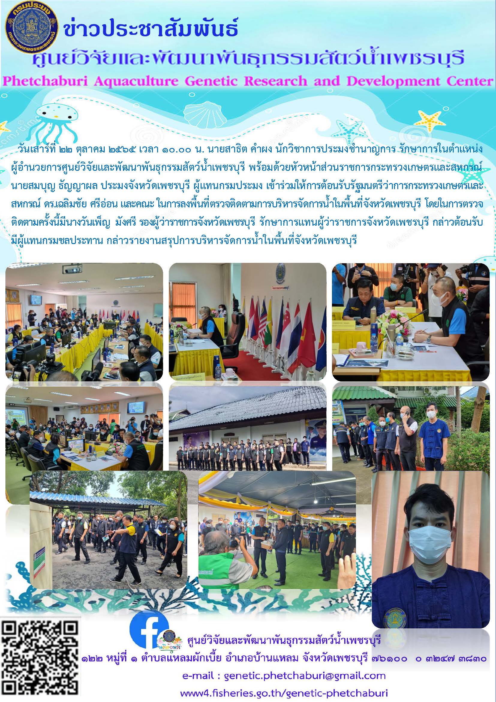 เข้าร่วมให้การต้อนรับรัฐมนตรีว่าการกระทรวงเกษตรและสหกรณ์ ดร.เฉลิมชัย ศรีอ่อน และคณะ ในการลงพื้นที่ตรวจติดตามการบริหารจัดการน้ำในพื้นที่จังหวัดเพชรบุรี..คลิก