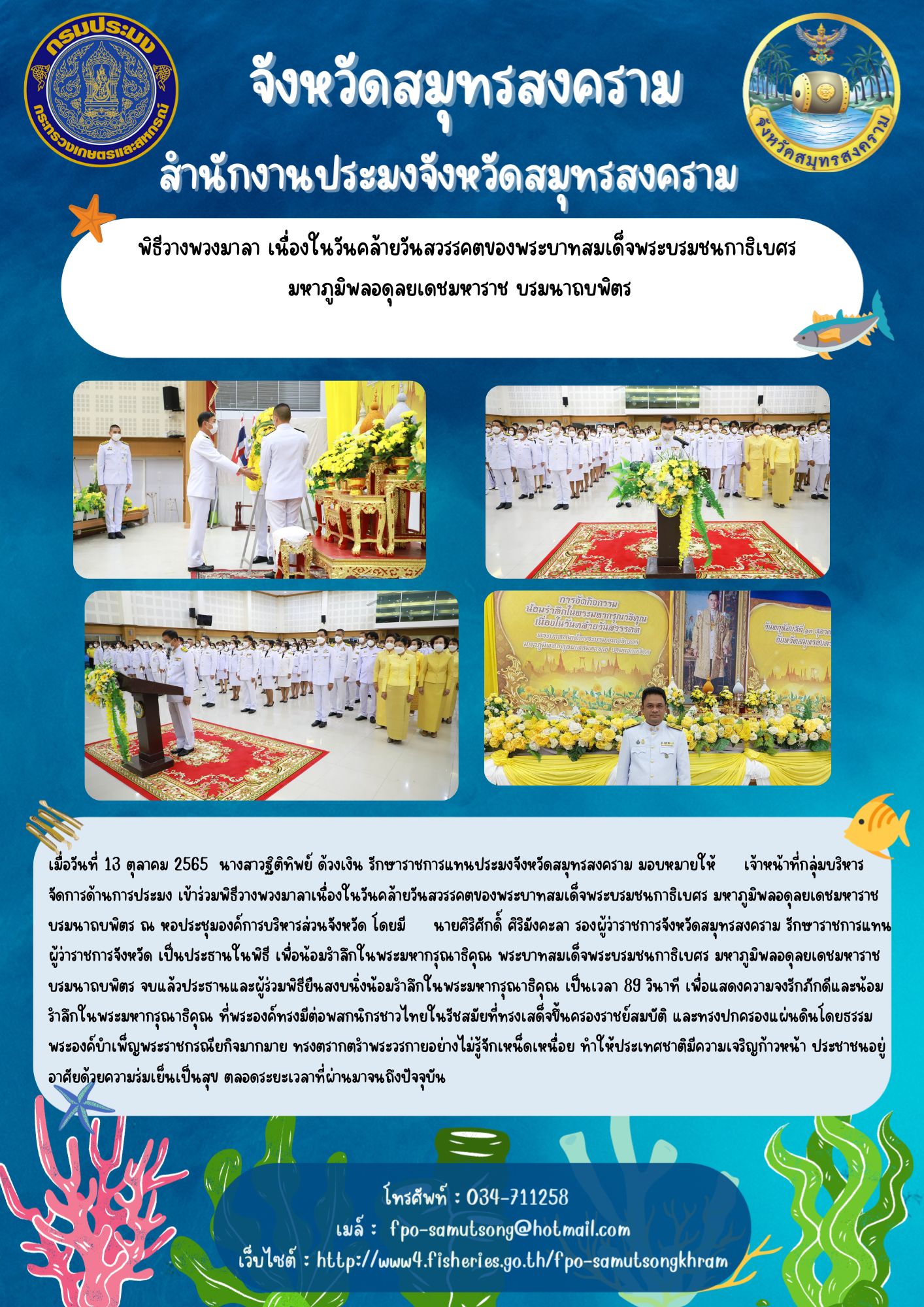 พิธีวางพวงมาลา เนื่องในวันคล้ายวันสวรรคตของพระบาทสมเด็จพระบรมชนกาธิเบศร  มหาภูมิพลอดุลยเดชมหาราช บรมนาถบพิตร..คลิก