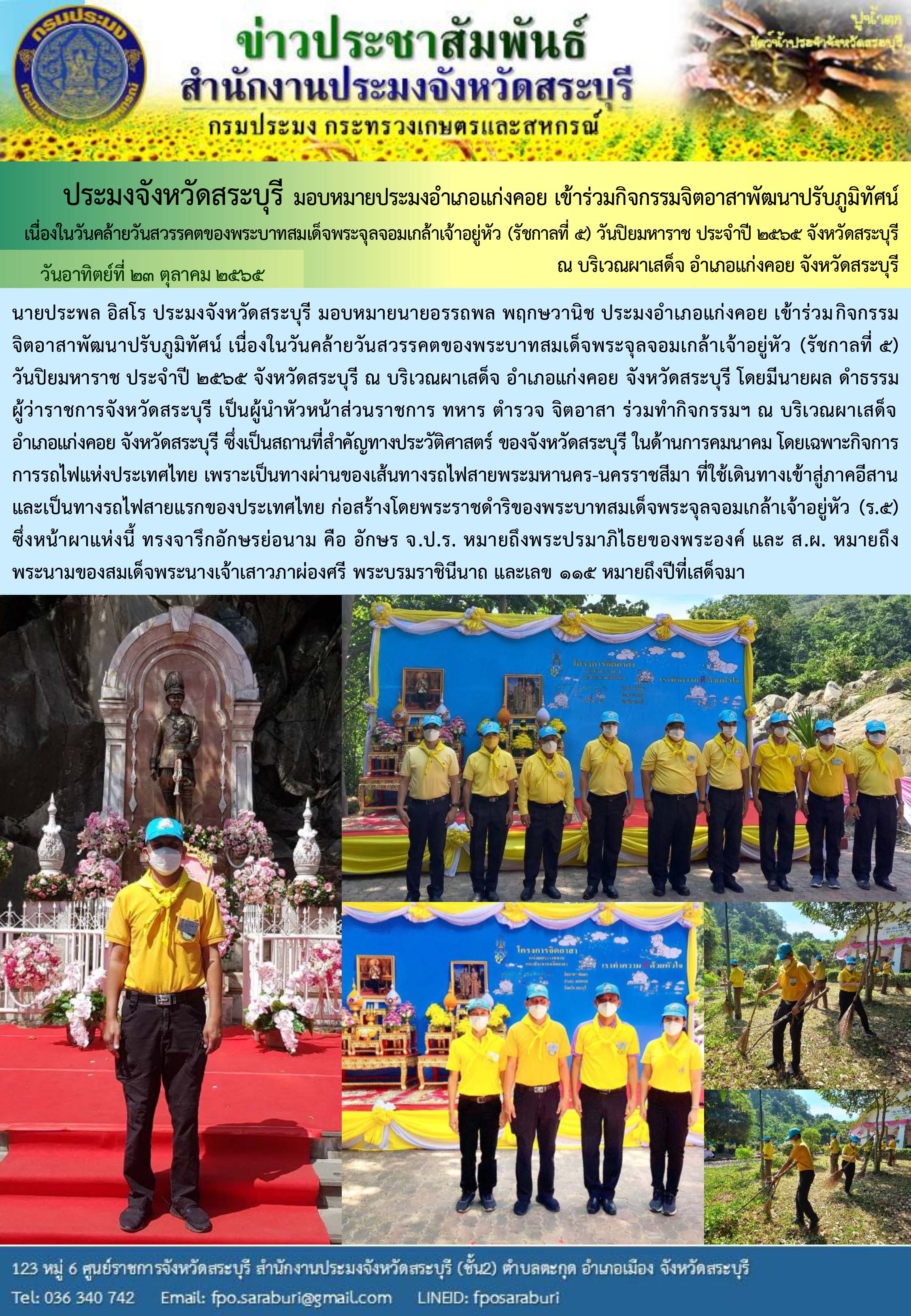 ภารกิจประจำวันที่ 23 ตุลาคม 2565 สำนักงานประมงจังหวัดสระบุรี..คลิก