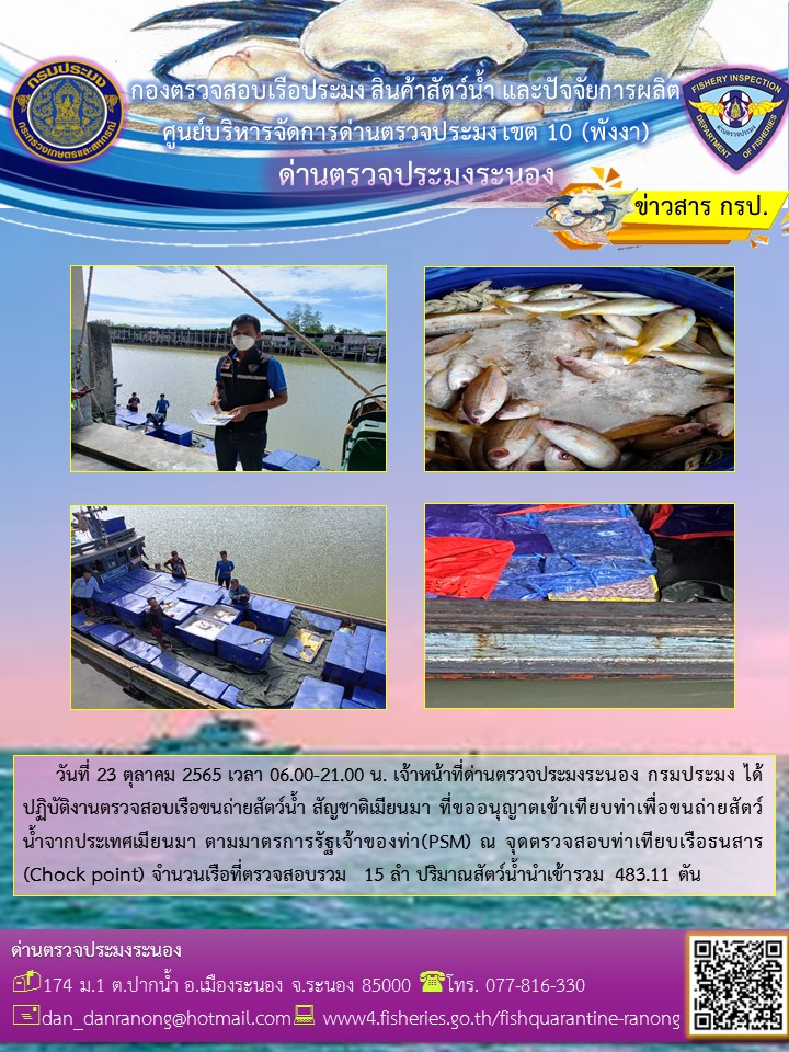 รายงานผลการตรวจเรือขนถ่ายสัตว์น้ำจากประเทศเมียนมาร์..คลิก