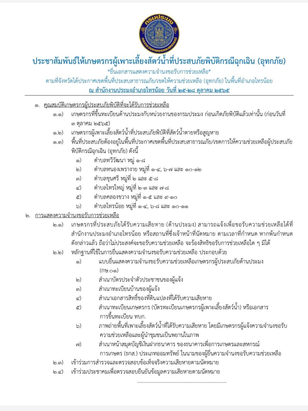 ประชาสัมพันธ์ : เกษตรกรผู้เพาะเลี้ยงสัตว์น้ำที่ประสบอุทกภัย ยื่นเอกสารแสดงความจำนงขอรับการช่วยเหลือได้ที่ สำนักงานประมงอำเภอไทรน้อย วันที่ 25-28 ตุลาคม 2565..คลิก