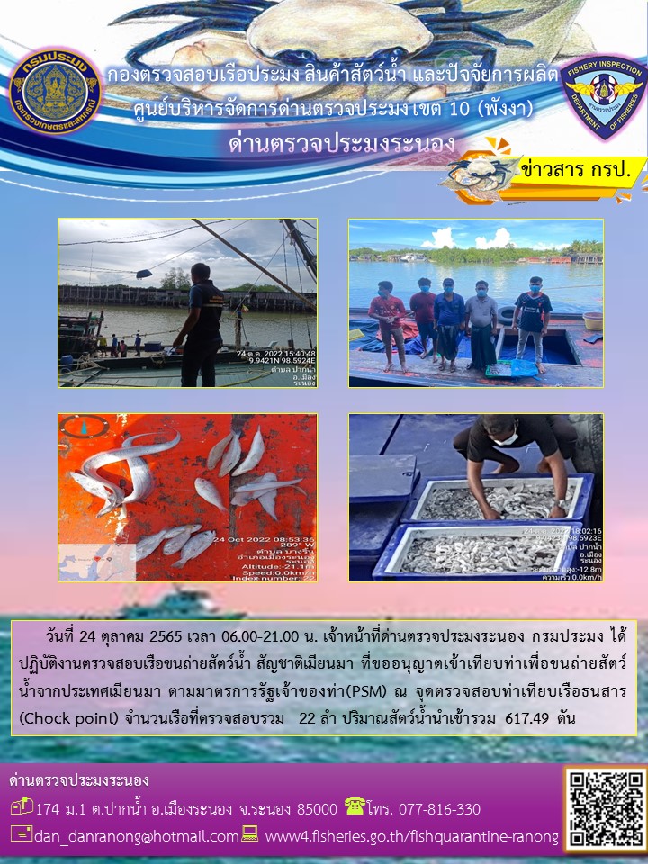 รายงานผลการตรวจเรือขนถ่ายสัตว์น้ำจากประเทศเมียนมาร์..คลิก