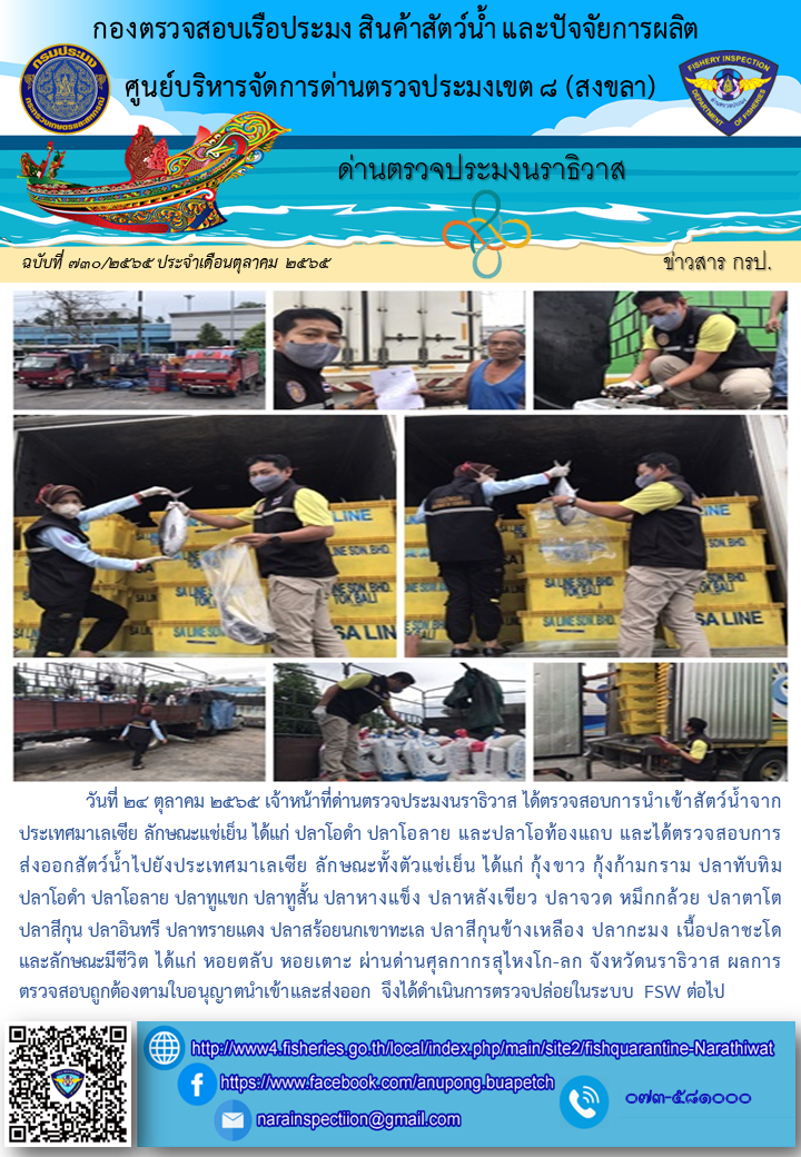 ประชาสัมพันธ์ด่านตรวจประมงนราธิวาส ประจำวันที่ 24 ตุลาคม 2565..คลิก