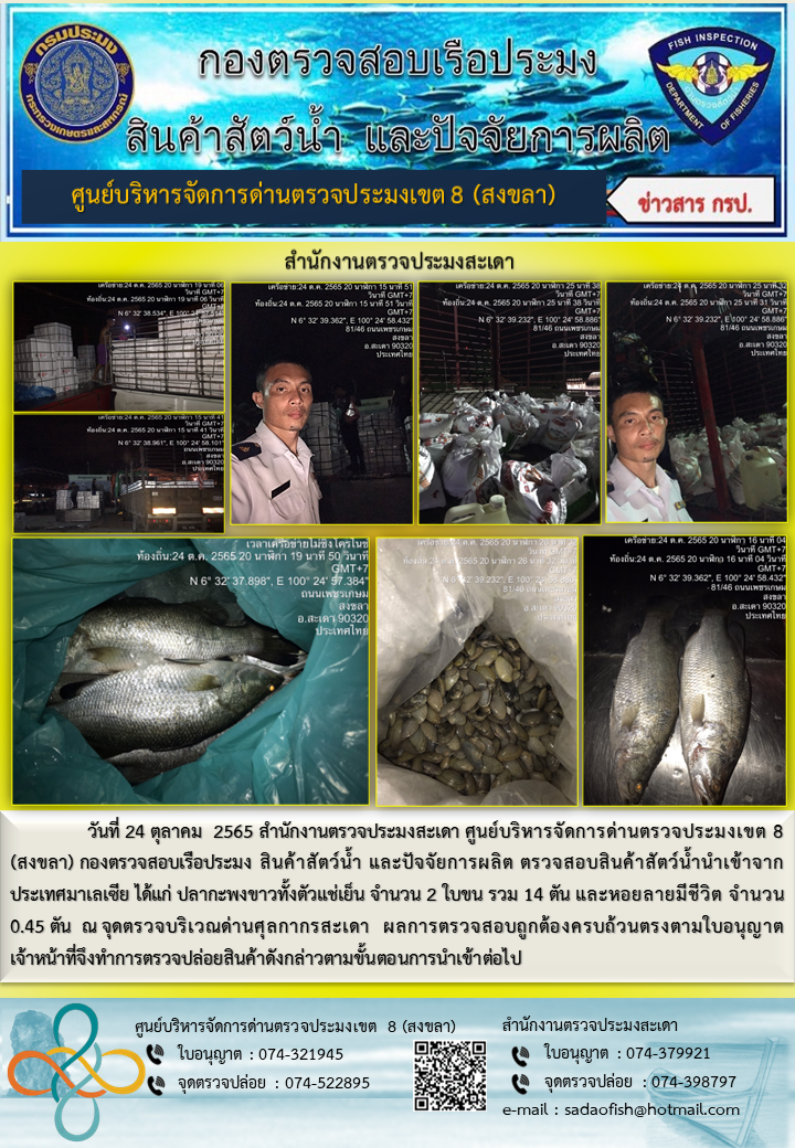ประชาสัมพันธ์การปฏิบัติงาน วันที่ 24 ตุลาคม 2565 สำนักงานตรวจประมงสะเดา..คลิก