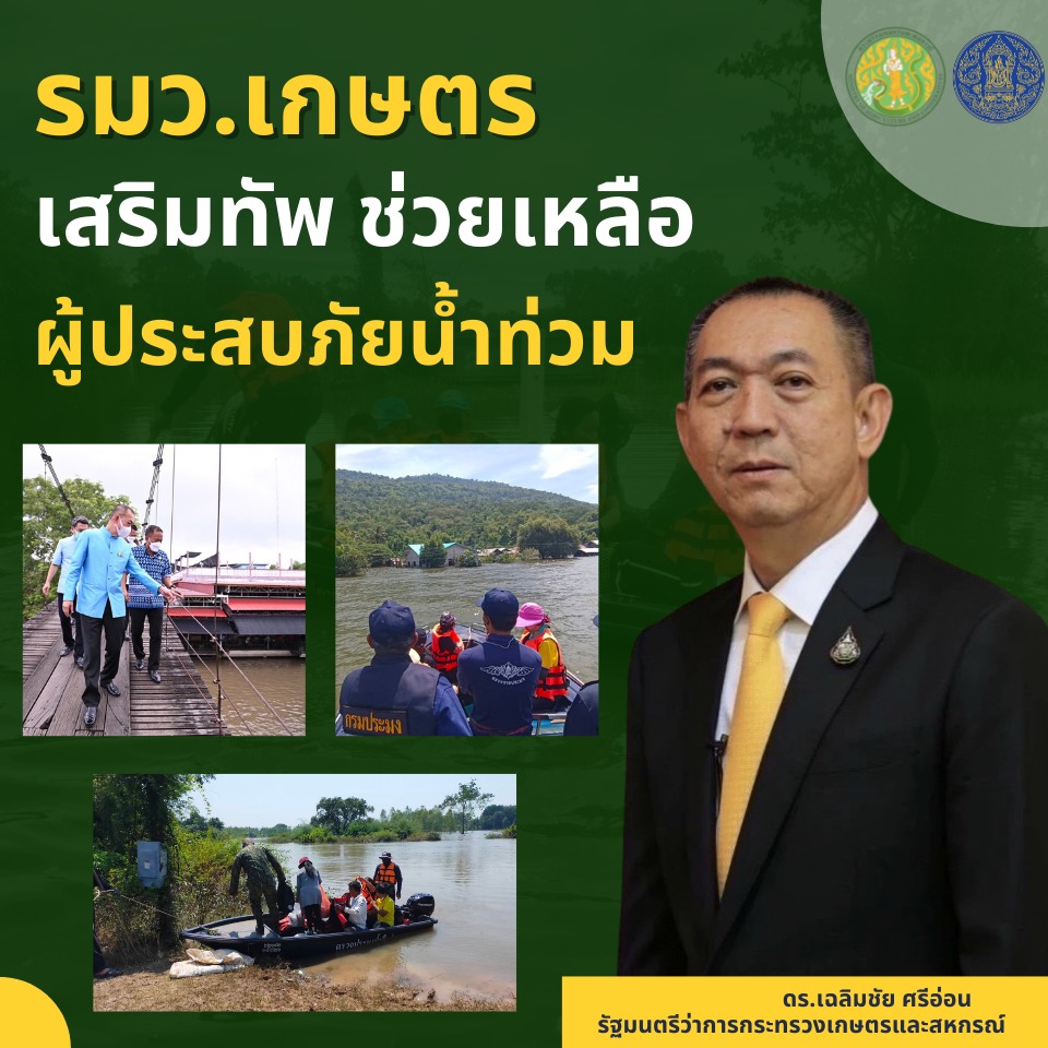 ดร.เฉลิมชัย ศรีอ่อน รัฐมนตรีว่าการกระทรวงเกษตรและสหกรณ์ เสริมทัพ ช่วยเหลือผู้ประสบภัยน้ำท่วม..คลิก